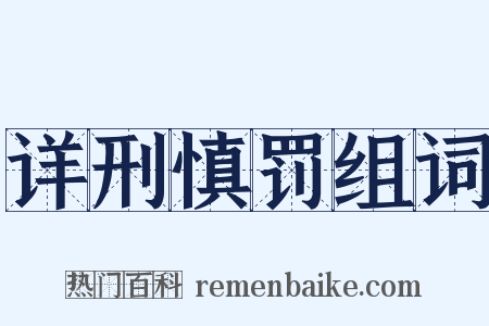 详刑慎罚组词是什么意思的图片